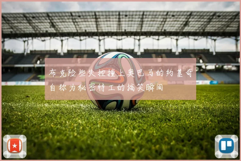 布克险些失控撞上奥巴马的约基奇自称为秘密特工的搞笑瞬间