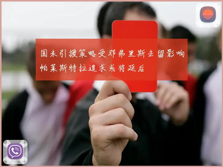 国米引援策略受邓弗里斯去留影响帕莱斯特拉追求或将延后