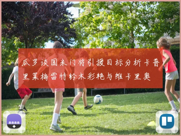 瓜罗谈国米门将引援目标分析卡普里莱梅雷特铃木彩艳与维卡里奥