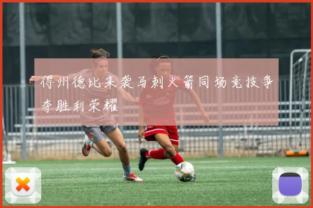 得州德比来袭马刺火箭同场竞技争夺胜利荣耀