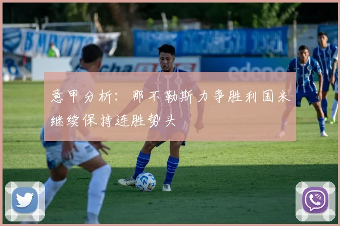 意甲分析：那不勒斯力争胜利国米继续保持连胜势头