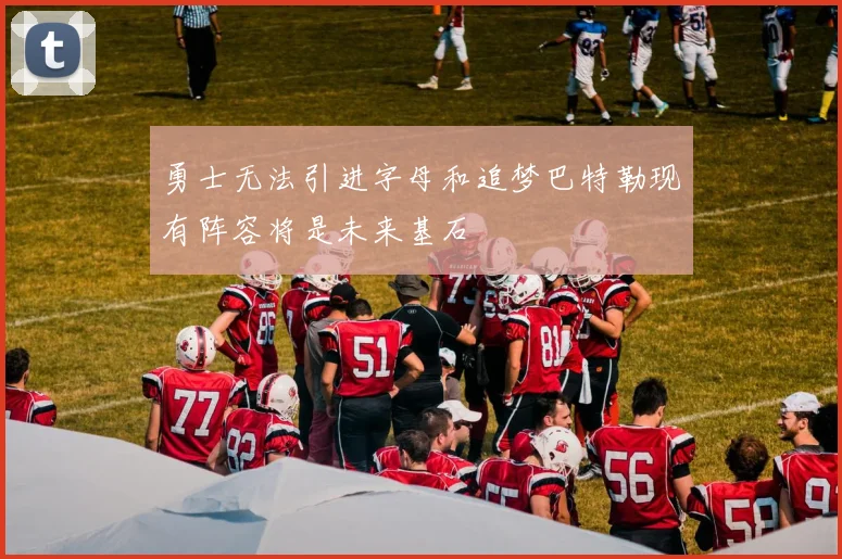 勇士无法引进字母和追梦巴特勒现有阵容将是未来基石