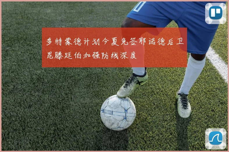 多特蒙德计划今夏免签耶诺德后卫昆滕廷伯加强防线深度