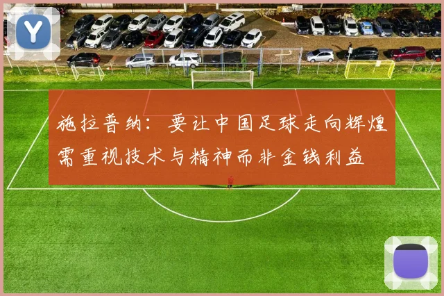 施拉普纳：要让中国足球走向辉煌需重视技术与精神而非金钱利益