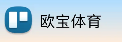 欧宝体育 Logo